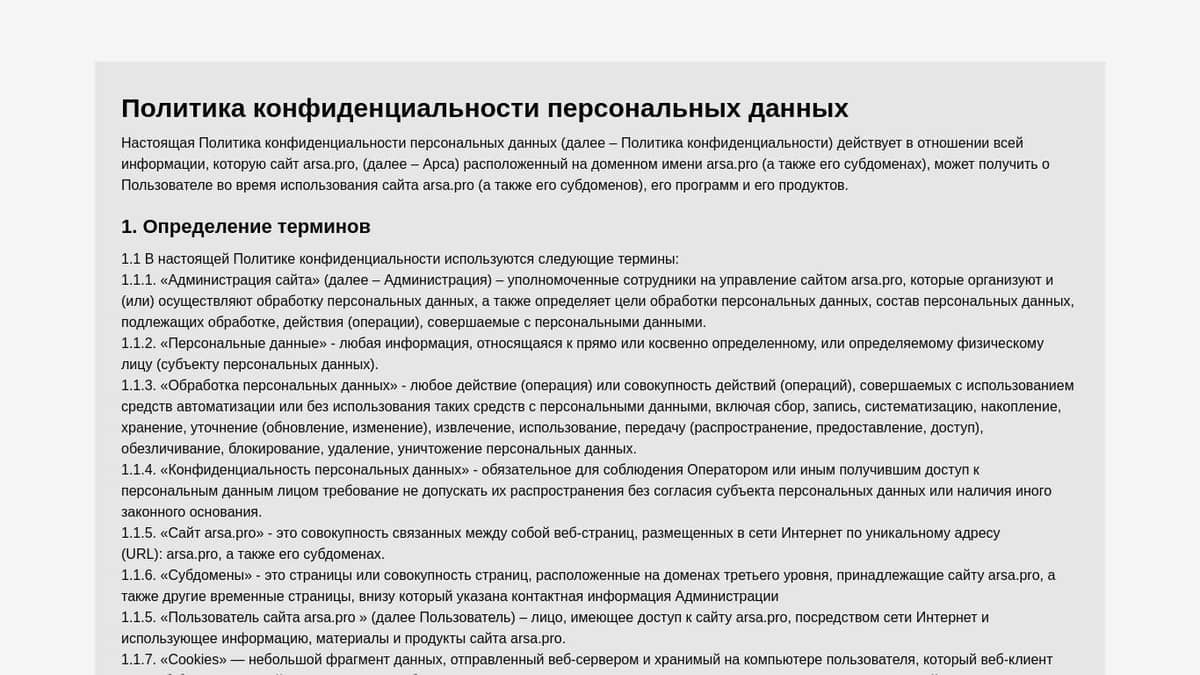 Политика конфиденциальности персональных данных